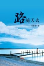路随天去 第2版