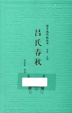 诸子现代版丛书 吕氏春秋