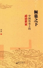 倾巢之下 中国历史上的政治世家