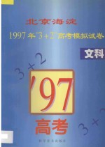 北京海淀1997年“3+2”高考模拟试卷 文科