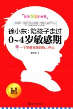徐小东 陪孩子走过0-4岁敏感期