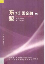东盟10国金融 下