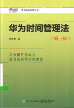 华为精准管理丛书 华为时间管理法