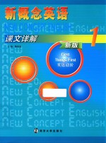 新概念英语课文详解 1 英语初阶 新版