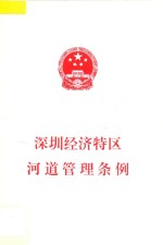 深圳经济特区河道管理条例