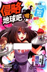 侵略地球吧，喵！ 1 漫画版