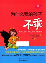 优教系列 为什么我的孩子不乖