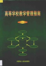 高等学校教学管理指南