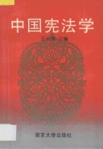 中国宪法学