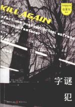 司法精神病学家克莱尔系列 字谜犯