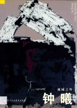 钟曦 视域之外