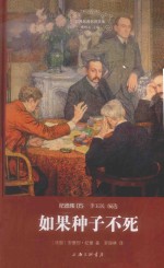 世界名著名译文库 如果种子不死