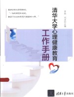清华大学心理健康教育工作手册