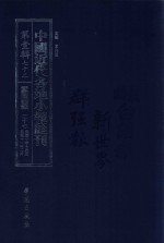 中国近代各地小报汇刊 第1辑 72 爱国白话报 27 民国10年10月-民国11年2月 影印本