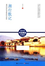 湘行散记 湘西世界纯净唯美的写意画