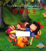 宝贝枕边书 白雪公主