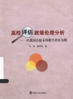 高校评估政策伦理分析 以我国首轮本科教学评估为例