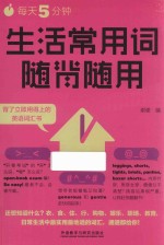 每天5分钟,生活常用词随背随用