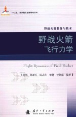 野战火箭装备与技术 野战火箭飞行力学