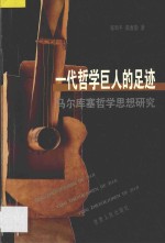 一代哲学巨人的足迹 马尔库塞哲学思想研究