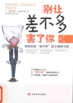 别让差不多害了你