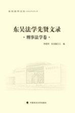东吴法学文丛 东吴法学先贤文录 刑事法学卷