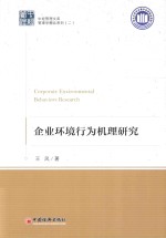 企业环境行为机理研究