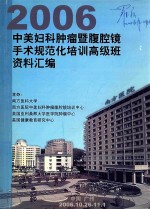 2006中美妇科肿瘤暨腹腔镜手术规范培训高级班资料汇编