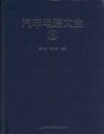 汽车电路大全 8