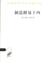 汉译世界学术名著丛书 制造路易十四
