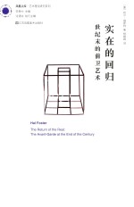 凤凰文库 实在的回归 世纪末的前卫艺术