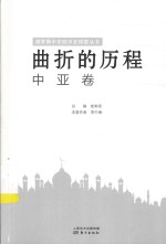 曲折的历程 中亚卷