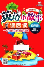 小学英语无障碍学习丛书 英语小故事课后读 四年级