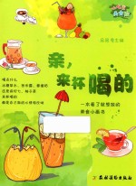 小吃货美食绘 亲,来杯喝的