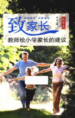 致家长 教师给小学家长的建议