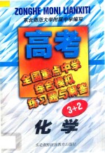 全国重点中学高考综合模拟练习题与解答 化学