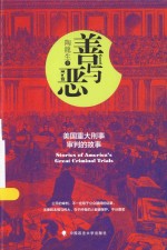 善与恶 美国重大刑事审判的故事