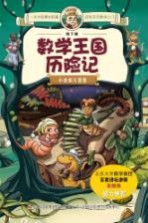 地下城数学王国历险记 小虫虫大智慧