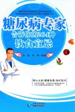 糖尿病专家告诉你的264种饮食宜忌