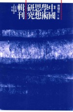 中国学术思想研究辑刊 十七编 第9册 中庸哲学研究 上