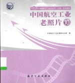 中国航空工业老照片 10