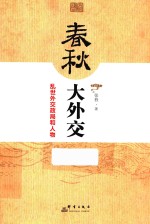 春秋大外交 乱世外交政局和人物
