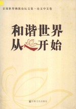 和谐世界 从心开始 首届世界佛教论坛文集 论文中文卷