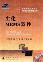 生化MEMS器件
