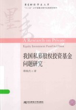 墨香财经学术文库 我国私募股权投资基金问题研究