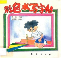 彩色水字画帖 彩色水写字帖