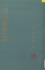 珂雪齐集 下