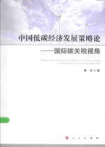 中国低碳经济发展策略论 国际碳关税视角