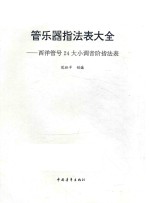 管乐器指法表大全:西洋管号24大小调音阶指法表
