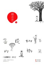 菩提树下的微笑 《金刚经》解密